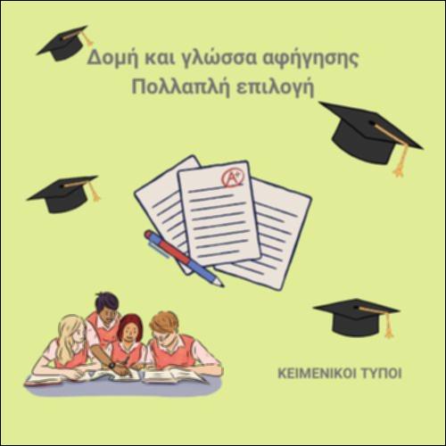 Ο μικρός Νικόλας - Οι έλεγχοι - Γλώσσα και Δομή αφήγησης_εικονίδιο