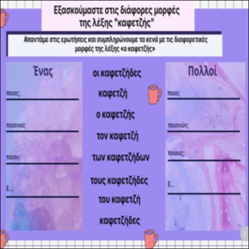 Εξασκούμαστε στις διάφορες μορφές της λέξης 