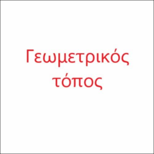 Γεωμετρικός τόπος μέσου τμήματος_icon