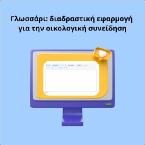 Γλωσσάρι: διαδραστική εφαρμογή για την οικολογική συνείδηση_icon