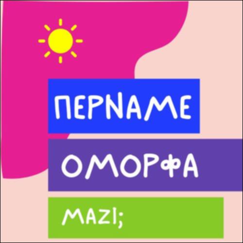 ΠΕΡΝΑΜΕ ΟΜΟΡΦΑ ΜΑΖΙ!_icon