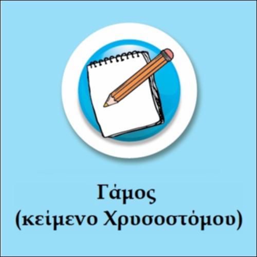 Γάμος (κείμενο ιερού Χρυσοστόμου)_icon