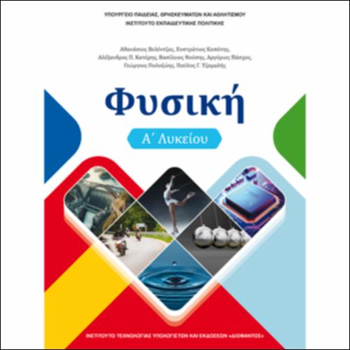 ΦΥΣΙΚΗ Α΄ΛΥΚΕΙΟΥ_icon
