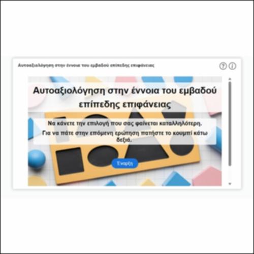 Αυτοαξιολόγηση στην έννοια του εμβαδού επίπεδης επιφάνειας_icon