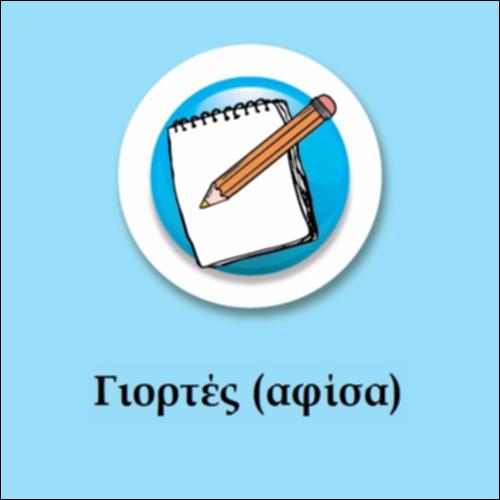 Γιορτές-Άγιοι_icon