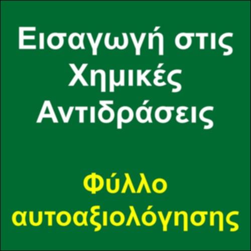 Εισαγωγή στις Χημικές Αντιδράσεις – Φύλλο αυτοαξιολόγησης_icon