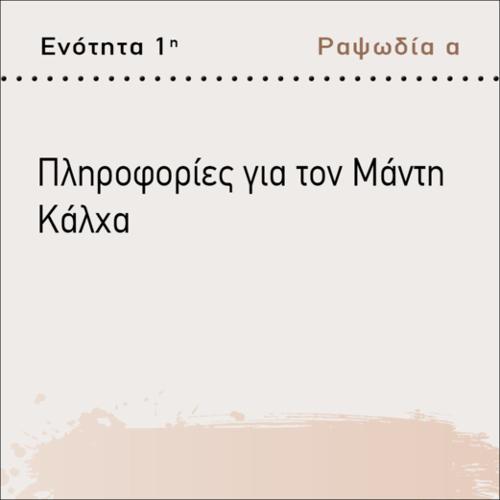 ΠΛΗΡΟΦΟΡΙΕΣ ΓΙΑ ΤΟΝ ΜΑΝΤΗ ΚΑΛΧΑ_icon