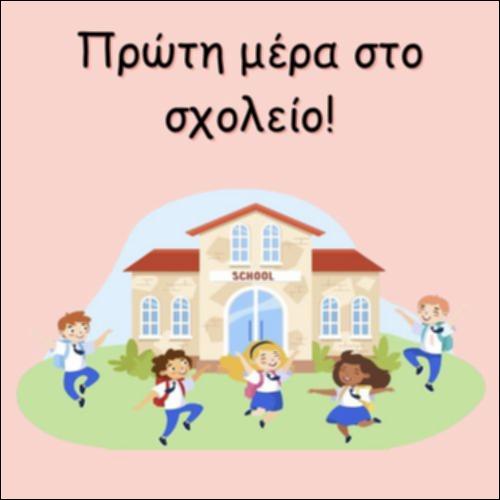 ΠΡΩΤΗ ΜΕΡΑ ΣΤΟ ΣΧΟΛΕΙΟ!_icon