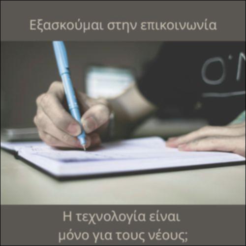 Η τεχνολογία είναι μόνο για τους νέους;_icon