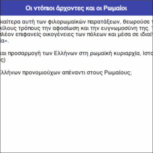 Οι ντόπιοι άρχοντες και οι Ρωμαίοι_icon