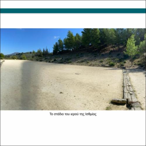 Το στάδιο στην Ισθμία_icon