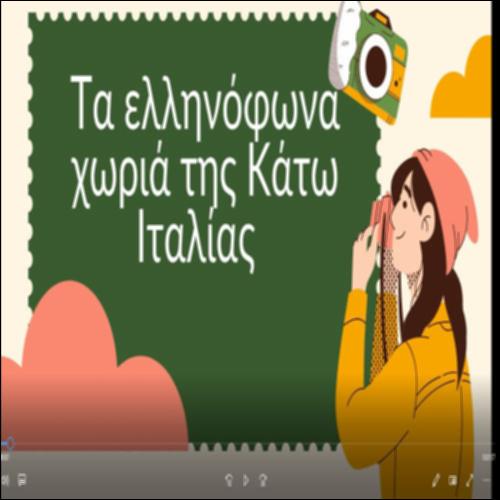 Τα ελληνόφωνα χωριά της Κάτω Ιταλίας_icon