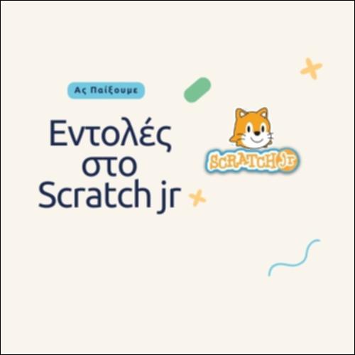 Εντολές στο Scratch JR_εικονίδιο