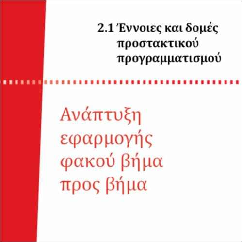ΑΝΑΠΤΥΞΗ ΕΦΑΡΜΟΓΗΣ ΦΑΚΟΥ ΒΗΜΑ ΠΡΟΣ ΒΗΜΑ_icon