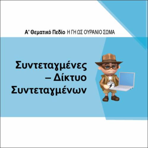 ΣΥΝΤΕΤΑΓΜΕΝΕΣ -ΔΙΚΤΥΟ ΣΥΝΤΕΤΑΓΜΕΝΩΝ_icon