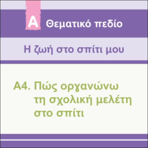 ΦΥΛΛΟ ΑΥΤΟΑΞΙΟΛΟΓΗΣΗΣ ΕΒΔΟΜΑΔΙΑΙΑΣ ΑΝΑΣΚΟΠΗΣΗΣ_icon