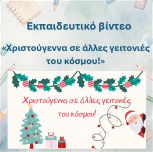 Εκπαιδευτικό βίντεο: 