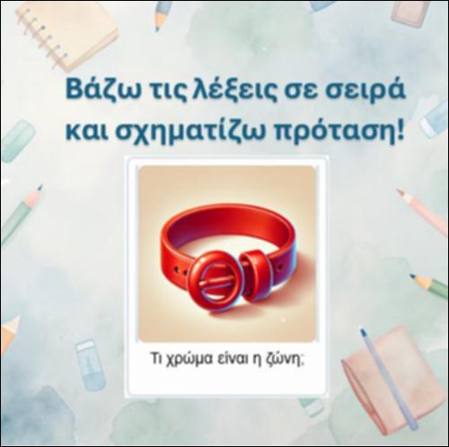 Σχηματίζω την πρόταση γράμμα 