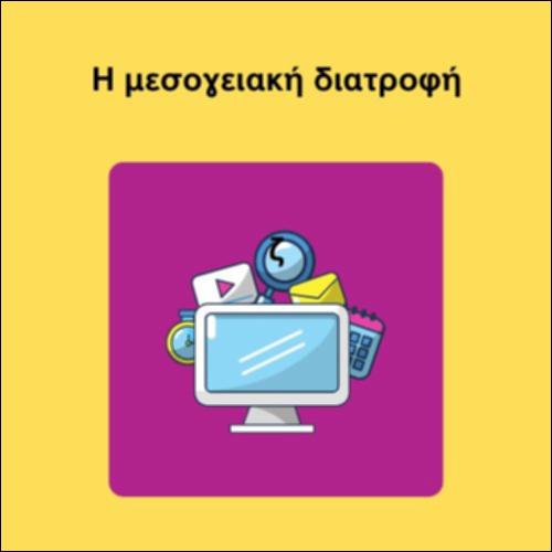 Η μεσογειακή διατροφή_icon