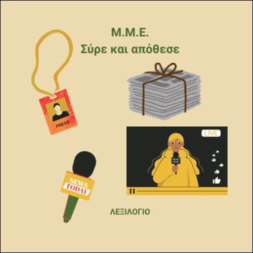 Εμπλουτισμός λεξιλογίου - Λεξιλογικές επιλογές_εικονίδιο