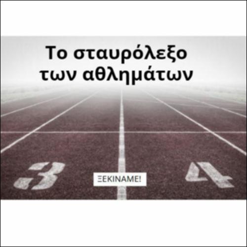 Το σταυρόλεξο των αθλημάτων_icon