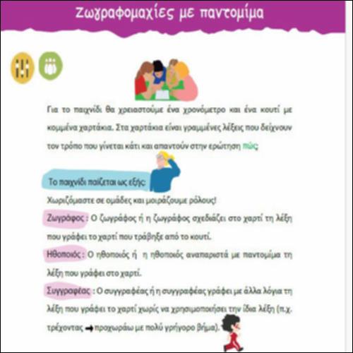 Ζωγραφομαχίες με παντομίμα_icon