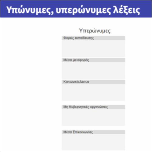 Υπώνυμες, υπερώνυμες λέξεις_icon