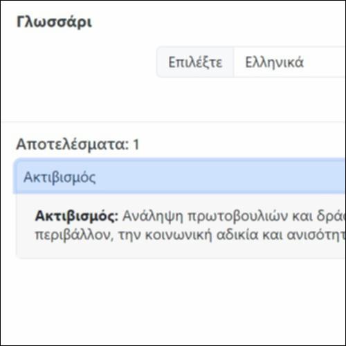 Γλωσσάρι: Ο Χριστιανισμός στην Ανατολή και στη Δύση_icon