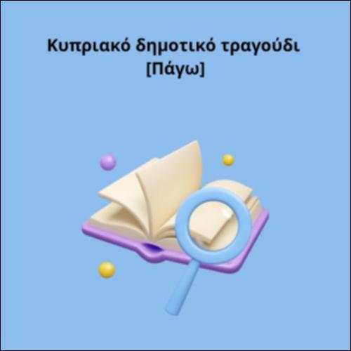 Κυπριακό δημοτικό τραγούδι [Πάγω]_icon
