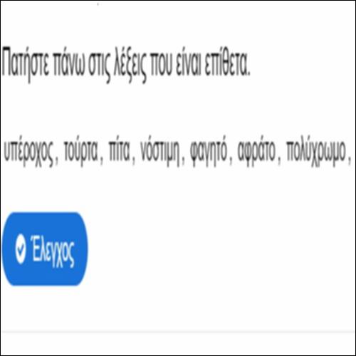 Πατήστε πάνω στις λέξεις που είναι επίθετα._icon