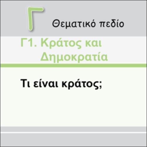 ΤΙ ΕΙΝΑΙ ΚΡΑΤΟΣ;_icon