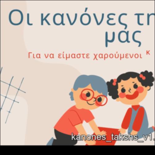 Οι κανόνες της τάξης μας_icon