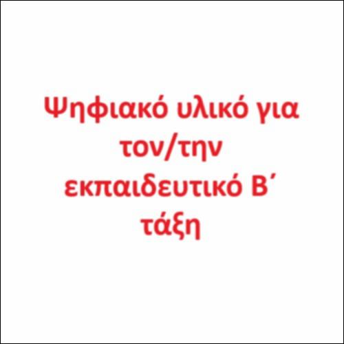 Ψηφιακό υλικό για τον/την εκπαιδευτικό Β΄ τάξη_εικονίδιο
