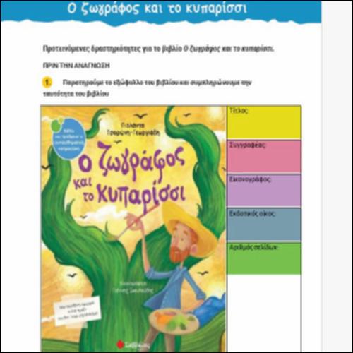 Προτεινόμενες δραστηριότητες αξιοποίησης του βιβλίου Ο ζωγράφος και το κυπαρίσσι_icon