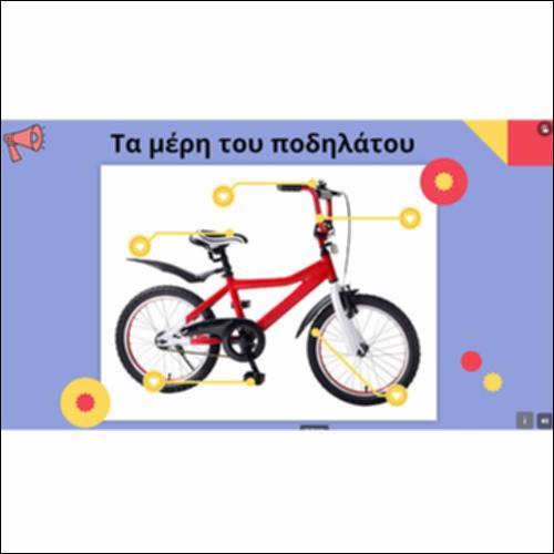 Τα μέρη του ποδηλάτου_icon