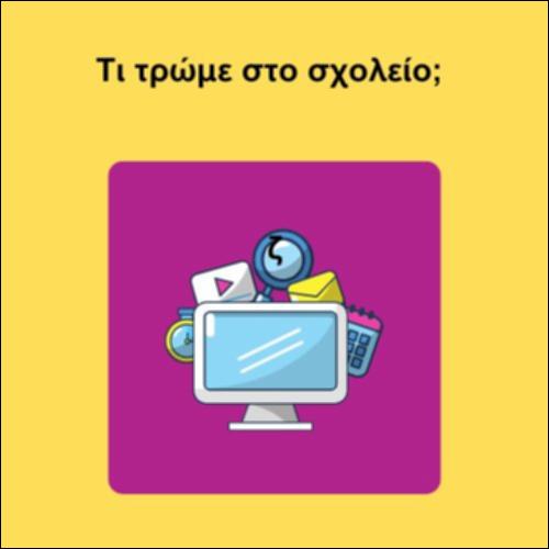 Τι τρώμε στο σχολείο;_icon
