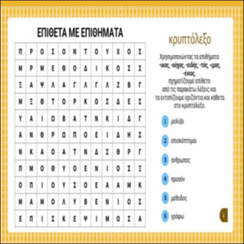 Σχηματισμός επιθέτων με επιθήματα_icon