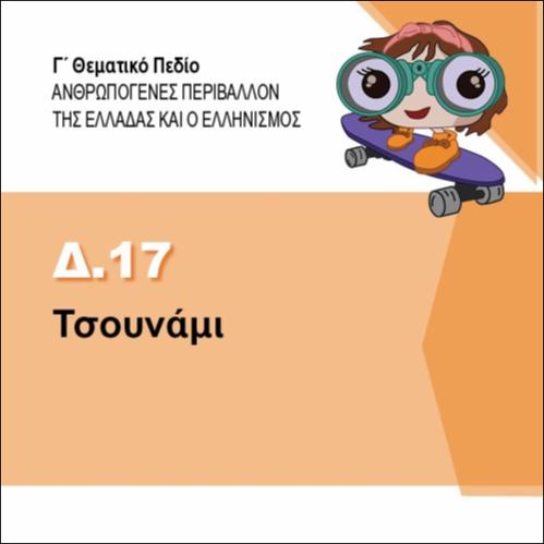 ΤΣΟΥΝΑΜΙ_icon