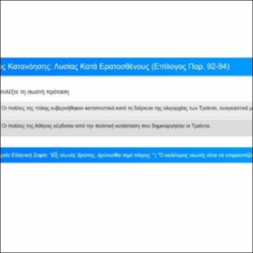 Ασκήσεις Κατανόησης: Λυσίας, Κατά Ερατοσθένους, Επίλογος, παρ. 92-94_icon