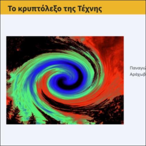 Το κρυπτόλεξο της τέχνης_icon