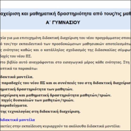 Διδακτική διαχείριση και μαθηματική δραστηριότητα μαθητών/τριών_icon