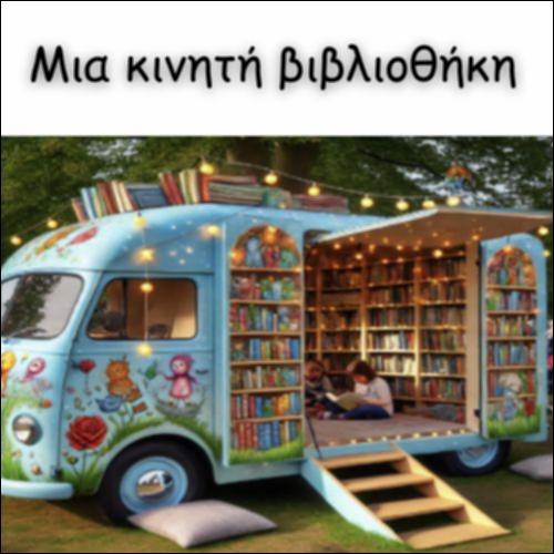 ΜΙΑ ΚΙΝΗΤΗ ΒΙΒΛΙΟΘΗΚΗ_icon