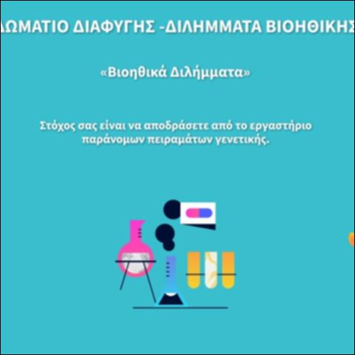Δωμάτιο διαφυγής - Διλήμματα Βιοηθικής_icon
