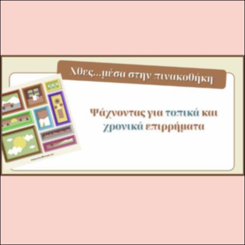 ΜΕΣΑ ΣΤΗΝ ΠΙΝΑΚΟΘΗΚΗ_icon