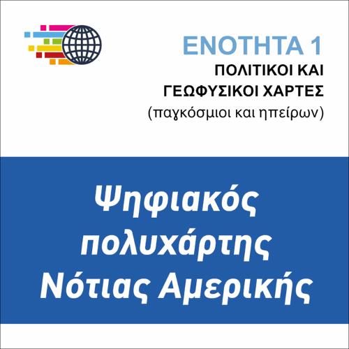 ΨΗΦΙΑΚΟΣ ΠΟΛΥΧΑΡΤΗΣ ΝΟΤΙΑΣ ΑΜΕΡΙΚΗΣ_icon