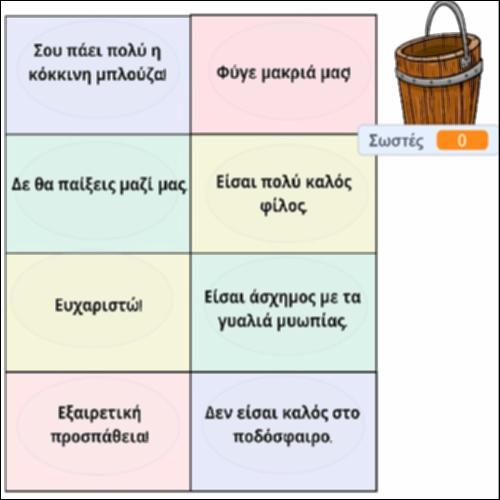 Γέμισε το κουβαδάκι με τις καλές φράσεις_icon