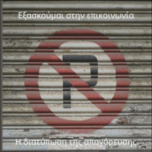 Η διατύπωση της απαγόρευσης_icon