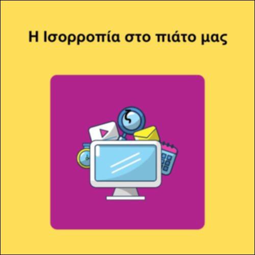 Η Ισορροπία στο πιάτο μας_icon