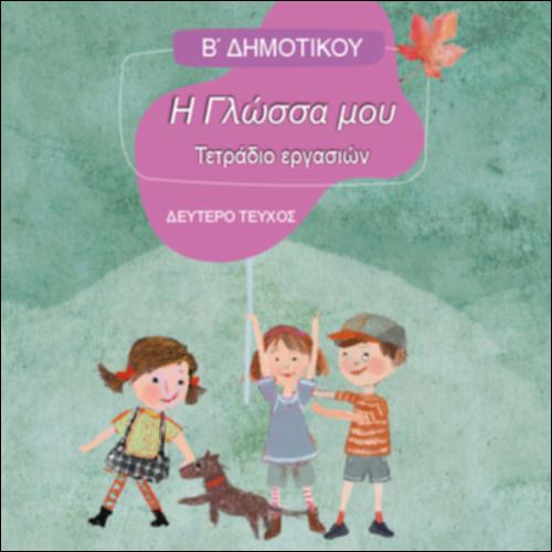 ΓΛΩΣΣΑ (Β' ΔΗΜΟΤΙΚΟΥ)_icon