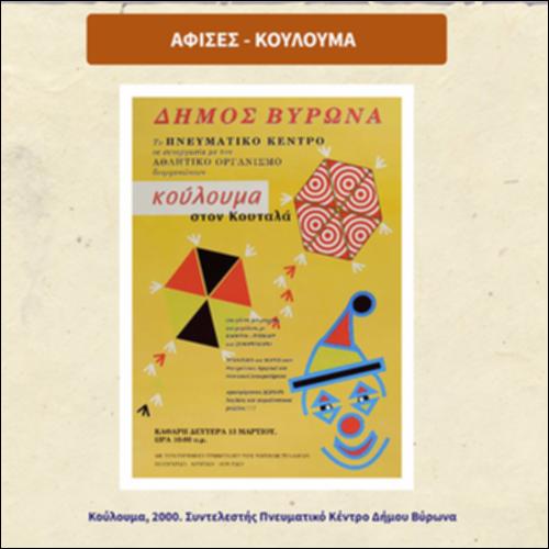 Αφίσες: Κούλουμα_icon